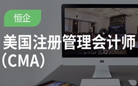 湛江注册管理会计师CMA培训